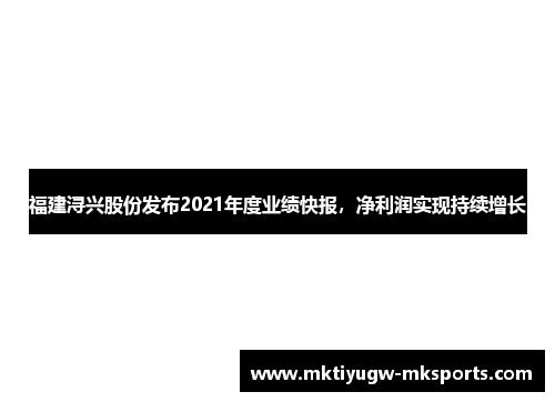 福建浔兴股份发布2021年度业绩快报，净利润实现持续增长