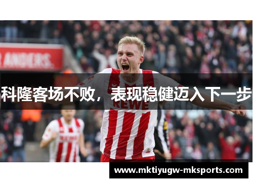 科隆客场不败，表现稳健迈入下一步