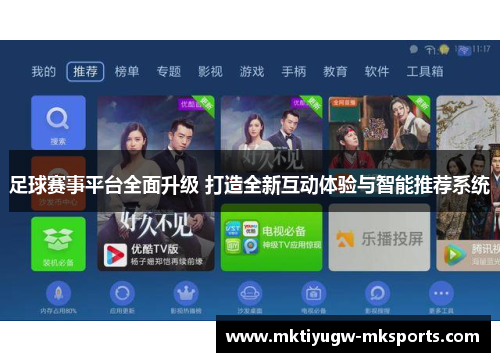 足球赛事平台全面升级 打造全新互动体验与智能推荐系统