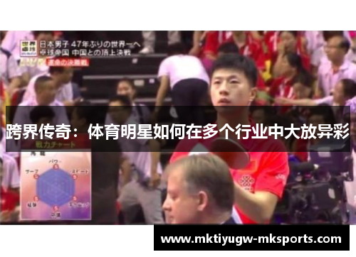 跨界传奇：体育明星如何在多个行业中大放异彩