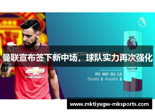 曼联宣布签下新中场，球队实力再次强化
