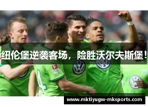 纽伦堡逆袭客场，险胜沃尔夫斯堡！