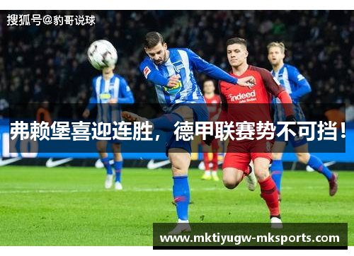弗赖堡喜迎连胜，德甲联赛势不可挡！