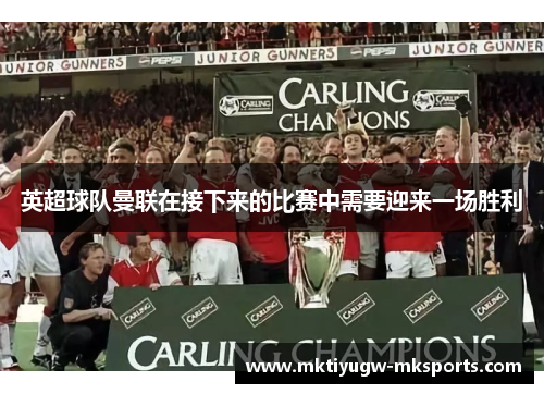 英超球队曼联在接下来的比赛中需要迎来一场胜利