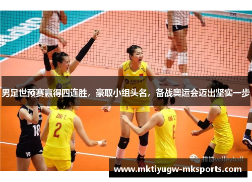 男足世预赛赢得四连胜，豪取小组头名，备战奥运会迈出坚实一步