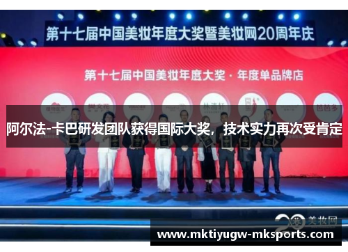 阿尔法-卡巴研发团队获得国际大奖，技术实力再次受肯定
