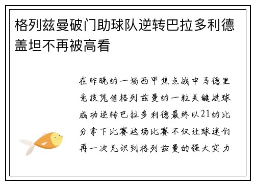 格列兹曼破门助球队逆转巴拉多利德盖坦不再被高看