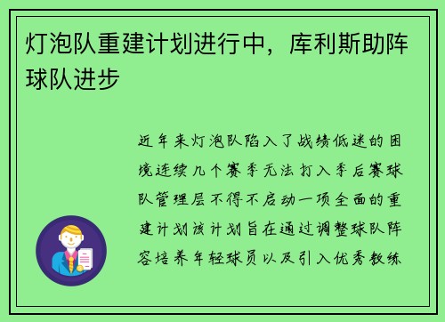 灯泡队重建计划进行中，库利斯助阵球队进步