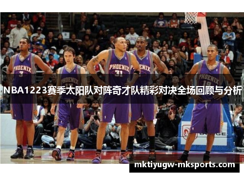 NBA1223赛季太阳队对阵奇才队精彩对决全场回顾与分析
