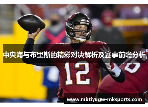 中央海与布里斯的精彩对决解析及赛事前瞻分析