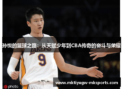孙悦的篮球之路：从天赋少年到CBA传奇的奋斗与荣耀