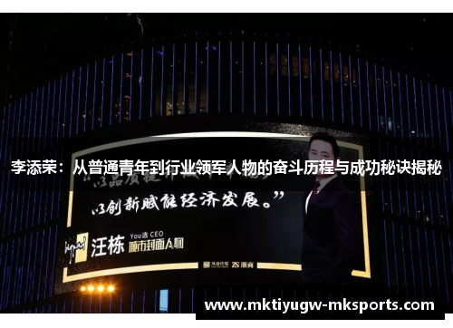 李添荣：从普通青年到行业领军人物的奋斗历程与成功秘诀揭秘