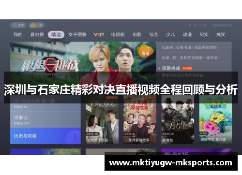 深圳与石家庄精彩对决直播视频全程回顾与分析
