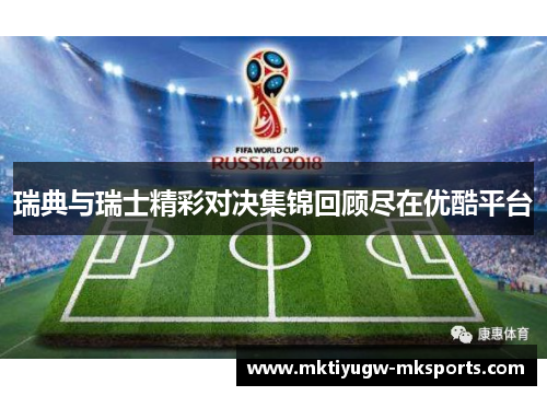 瑞典与瑞士精彩对决集锦回顾尽在优酷平台