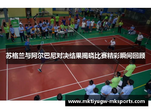 苏格兰与阿尔巴尼对决结果揭晓比赛精彩瞬间回顾