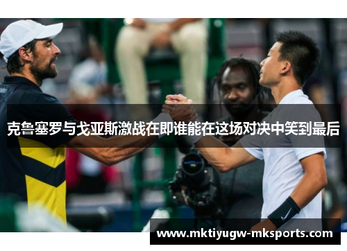 克鲁塞罗与戈亚斯激战在即谁能在这场对决中笑到最后