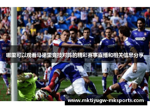 哪里可以观看马德里竞技对阵的精彩赛事直播和相关信息分享