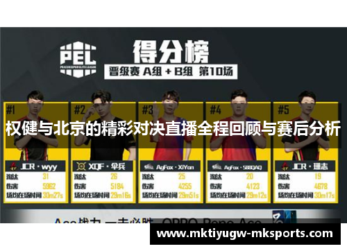 权健与北京的精彩对决直播全程回顾与赛后分析