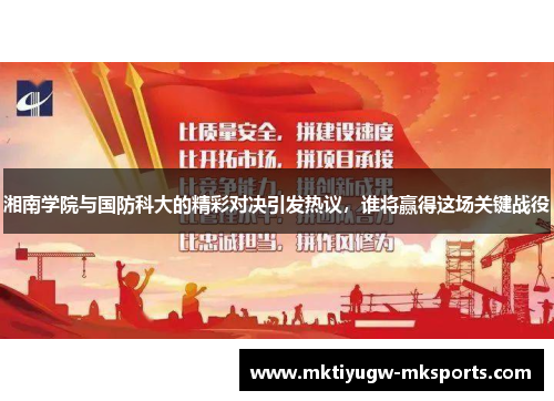 湘南学院与国防科大的精彩对决引发热议，谁将赢得这场关键战役