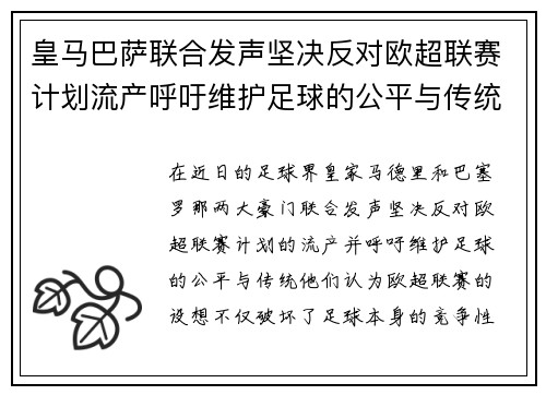 皇马巴萨联合发声坚决反对欧超联赛计划流产呼吁维护足球的公平与传统