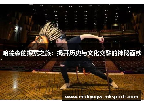 哈德森的探索之旅：揭开历史与文化交融的神秘面纱
