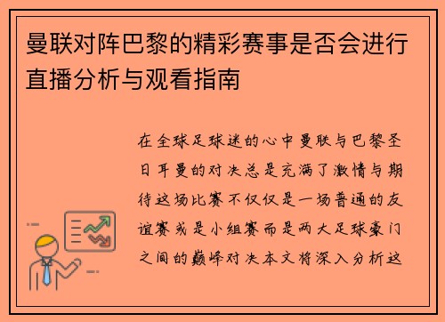 曼联对阵巴黎的精彩赛事是否会进行直播分析与观看指南